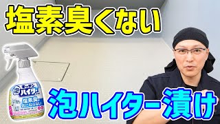 【最高すぎ】お風呂の床の黒ずみ汚れや黒カビをキッチン泡ハイター無臭性で確実に落とす方法！ [upl. by Imalda]