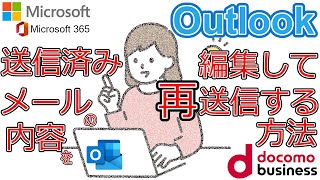 【Outlook】送信済みメールの内容を編集して再送信する方法 [upl. by Yemaj]