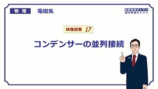 【高校物理】 電磁気17 コンデンサーの並列接続 （１５分） [upl. by Jamaal581]