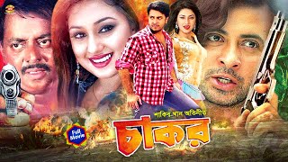 Shakib Khan New Movie  Chakor  চাকর  Shakib Khan  Munmun  Rajib  Full HD Movie [upl. by Agostino385]