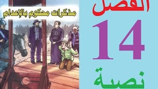 مذكرات محكوم بالإعدام الفصل 14 مكتوبة [upl. by Milburr]