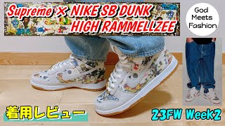 Supreme × NIKE SB DUNK HIGH RAMMELLZEEの着用レビュー、コーディネート3選 23FW 23AW Week2 ラメルジー [upl. by Drhacir]