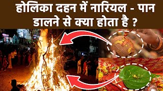 Holika Dahan 2024 होलिका दहन में नारियल पान डालने से क्या होता है   Boldsky [upl. by Varden161]