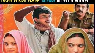 Lapata ladies movie in Oscar लापता लेडीऑस्कर में शामिलOscar award 97 th [upl. by Swope]