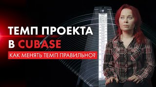 Темп проекта в Cubase 12 как менять Проблемы с темпом трека решения [upl. by Odnalra186]