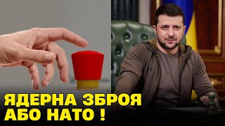 Зеленський Ядерна зброя або НАТО [upl. by Niccolo]