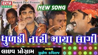 Jignesh Kaviraj New 2017 Song  Dhulki Tari Maya Lagi  Live Program  Gujarati Garba [upl. by Crescen]