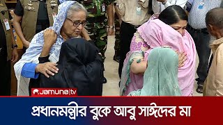 প্রধানমন্ত্রীকে জড়িয়ে ধরে কাঁদলেন আবু সাঈদের মা  Abu Sayed Mother  PM Sheikh Hasina  Jamuna TV [upl. by Raouf]