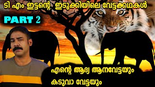 നാടന്‍ വേട്ടക്കഥകള്‍TM ITTANഇട്ടന്‍ മാത്തുക്കുട്ടിnia tvnoyal idukkinia wildlifehunting story [upl. by Weinrich]