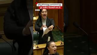 Haka நடனமாடி நியூசிலாந்து parliamentஐ அதிர வைத்த Maori MP [upl. by Charlet]