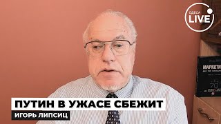 🔥ЛИПСИЦ В Кремле ПАНИКА Судьба РФ уже РЕШЕНА  назревает огромная РЕВОЛЮЦИЯ [upl. by Painter]