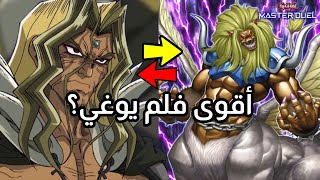 هل هذا الوحش المعقد سهل ام صعب استدعائه؟ 💀  Theinen YuGiOh Master Duel [upl. by Enairb]