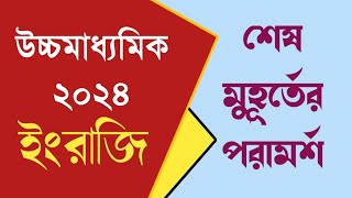 উচ্চমাধ্যমিক ইংরেজি শেষ মুহূর্তের পরামর্শ ২০২৪  HS 2024 English last minute suggestion 2024 [upl. by Aney]