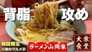 【ラーメン山岡家】あの期間限定を再び攻めるデジャヴの巻！深夜にガッツリいくでぇ〜『飯テロ』Ramen Yamaokaya [upl. by Grinnell]