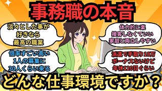 ※事務職は最高の仕事？経験者が語る現実【ガルちゃんまとめ】 [upl. by Knowling]