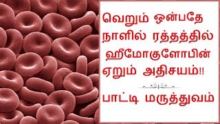 வெறும் ஒன்பதே நாளில் ஹீமோகுளோபின் அதிகரிக்க வீட்டு மருத்துவம் raththa sivapu anukkal athikarikka [upl. by Otis]