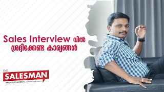 SALES INTERVIEW ൽ ശ്രദ്ദിക്കേണ്ട കാര്യങ്ങൾ [upl. by Nared258]