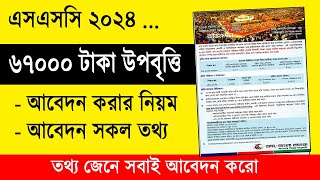 ৬৭০০০ টাকা উপবৃত্তি পাবে SSC 2024 শিক্ষার্থী  DBBL SSC Scholarship 2024  ssc 2024 scholarship [upl. by Airt448]