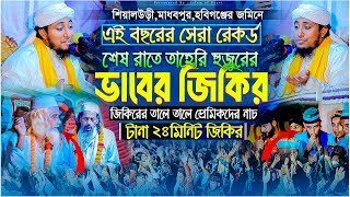 এই বছরের সেরা রেকর্ড করা জিকির। শেষ রাতে তাহেরির ভাবের জিকির। ২৮মিনিটের জিকির। Taheri New Jikir 2024 [upl. by Snodgrass]