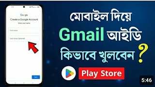 gmail Id কিভাবে খুলতে হয় How to create a Gmail Account phone gmail important [upl. by Argella]