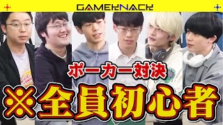 【ミリしらポーカー】QuizKnockにノー勉でポーカーをやらせてみた【実況付き】【テキサスホールデム】 [upl. by Philipa]