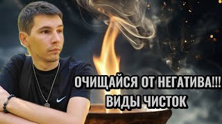 ТЫ ПОЧУВСТВУЕШЬ КАК ВЫХОДИТ НЕГАТИВ ВИДЫ ЧИСТОК  КАК ВЫХОДИТ НЕГАТИВПЕРИОДИЧНОСТЬ ЧИСТОК [upl. by Sibyls]