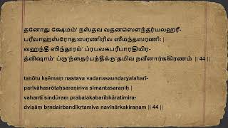 அனைத்து நோய்களையும் குணப்படுத்துதல்  சௌந்தர்ய லஹரி ஸ்லோகம் 44  Soundarya Lahari Shloka 44 Tamizh [upl. by Eeima]