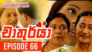 Chathurya  චාතුර්යා   Episode 66  20230723  Sinhala Teledrama [upl. by Inaniel205]