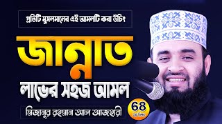 জান্নাত লাভের সহজ আমল  মিজানুর রহমান আজহারী ওয়াজ  Mizanur Rahman Azhari Waz  Azhari Waj [upl. by Lashond]