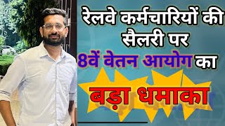 8वें वेतन आयोग का रेलवे कर्मचारियों की सैलरी पर बड़ा धमाका 8th pay commission impact on salary [upl. by Dorsy]