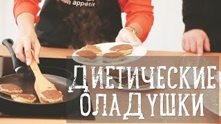 Диетические овсяные оладушки Рецепты Bon Appetit [upl. by Ariday]