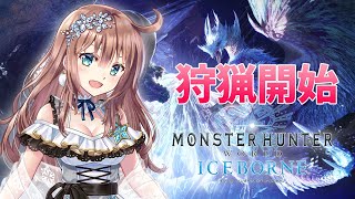 【モンスターハンターワールド：アイスボーン】ソロ討伐＆参加型 ひと狩りいこうよ！ 18 ［愛結りほ］VTuber MHWIB ライブ PS版 [upl. by Amberly]