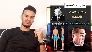 نظريات الأنماط الجسمية 02 لكريتشمر و شيلدون Théorie de Kretschmer et Sheldon [upl. by Farrand]