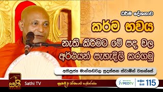 විශේෂ ධර්ම දේශනාව  Mankadawala Sudassana Thero  2024 01 31  Sathi TV [upl. by Corri]