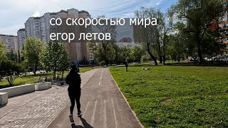 Со скоростью мира [upl. by Norraa]