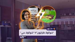 شقيقات تركيات يتحدين quotشوكولا دبيquot الشهيرة [upl. by Drahnreb]