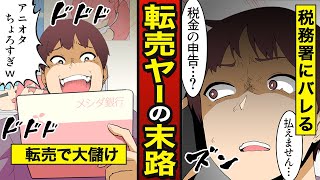 【末路】税金無申告の転売ヤーに4300万円の支払い…国税庁にバレて人生の終わり…（漫画）【メシのタネ】 [upl. by Asante]