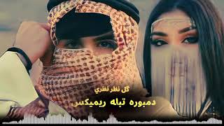 دمبوره تبله ریمیکس گل نظر نظری Gulnazar Nazari 2024دندان صدف داری جیل موره ای Dambora Tabla [upl. by Ettelimay]