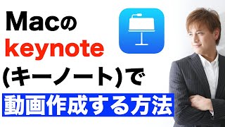 keynote（キーノート）で簡単に動画作成する方法。既存のセミナー資料やスライドが動画コンテンツに！YouTube動画にもオンラインセミナー、オンライン教材にも簡単に使える方法。macユーザー向け [upl. by Eustis]