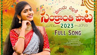 Sankranthi Full Song 2023  Manchu Pallaki  Rohini  Hanmanth Yadav  Kamal Eslavath  Madeen SK [upl. by Ermina]