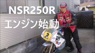 バイク 長年放置のnsr250エンジンどうやって始動するの？モトブログHONDAレーシングNSRチャンバー音 mc18改造内容 [upl. by Naveb]