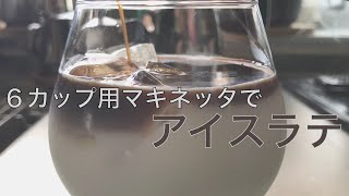 【大きいマキネッタが良い】6カップ用のマキネッタで味が薄くならないコクのあるアイスラテ [upl. by Nyrb781]