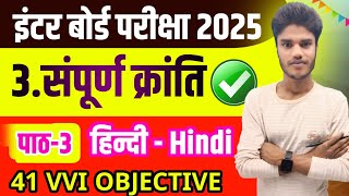 संपूर्ण क्रांति Objective Questions Answer  Class 12th Hindi Chapter 3 Objective Questions [upl. by Feodore821]