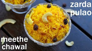 zarda recipe  meethe chawal recipe  मीठे चावल रेसिपी  sweet rice  zarda pulao  zarda rice [upl. by Dierolf]