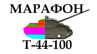 Марафон на Т44100 Халява от ВГ [upl. by Karwan]