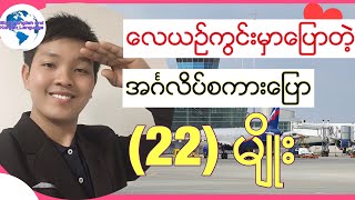 English language for Myanmar Burmese ေလယဥ္ကြင္းမွာေျပာတဲ့ အဂၤလိပ္စကားေျပာ ၂၂မ်ိဳး [upl. by Crawley]