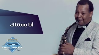 Samir Srour  Ana Bastannak  سمير سرور  أنا بستناك [upl. by Annatsirhc]