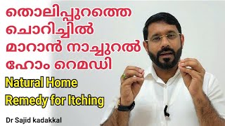 Natural Home Remedy for Itching തൊലിപ്പുറത്തെ ചൊറിച്ചിൽ മാറാൻ ഫലപ്രദമായ നാച്ചുറൽ ഹോം റെമഡി [upl. by Woodsum]