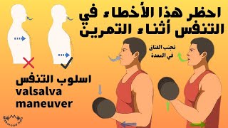 طريقه التنفس الصحيحة في التمرين في الجيم  شرح اسلوب Valsalva maneuver للتنفس واهميته [upl. by Anegue]