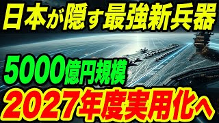 日本の自衛隊が開発！2027年度までに実用化予定の5000億円規模の新兵器に世界が驚愕！ [upl. by Ubana]